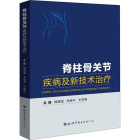 脊柱骨关节疾病及新技术治疗