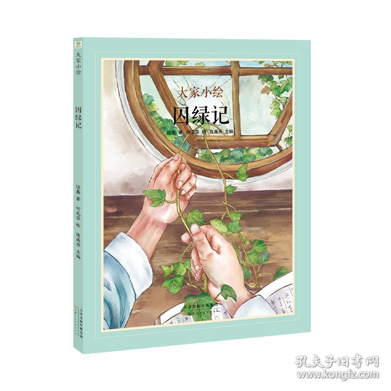囚绿记 陆蠡 著 陈禺舟 编 何龙芬 绘新华文轩网络书店 正版图书
