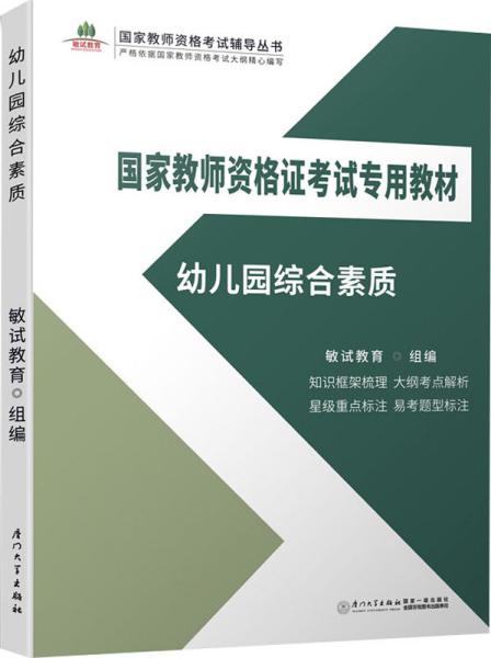 幼儿园综合素质/国家教师资格证考试专用教材