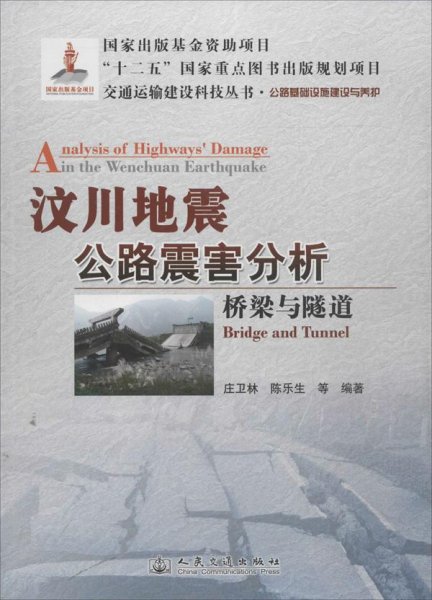 交通运输建设科技丛书·汶川地震公路震害分析：桥梁与隧道公路基础设施建设与养护