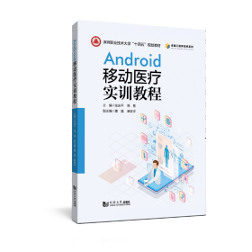Android移动医疗实训教程 张庆平,周慧,董磊 等 编新华文轩网络书店 正版图书