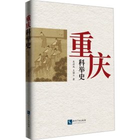 重庆科举史 吴洪成,王静 著 新华文轩网络书店 正版图书