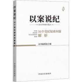 以案说纪 : 50个党纪疑难问题解析