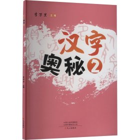 漢字奧秘 2 李萬里 編新華文軒網絡書店 正版圖書