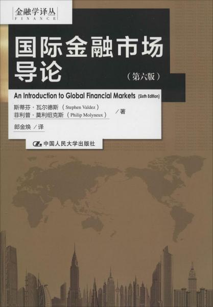 国际金融市场导论：第六版