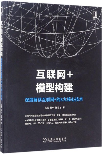 互联网+模型构建：深度解读互联网+的8大核心技术