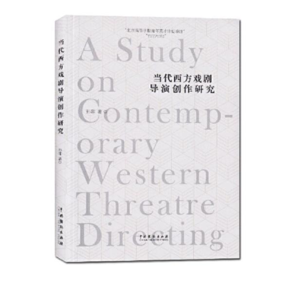 当代西方戏剧导演创作研究
