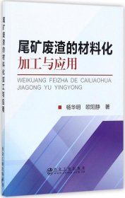 尾矿废渣的材料化加工与应用