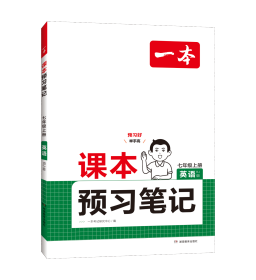 24秋一本·课本预习笔记英语七年级上册（RJ版） 一本考试研究中心 著 新华文轩网络书店 正版图书