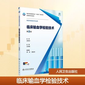 临床输血学检验技术 第2版 王学锋 编新华文轩网络书店 正版图书