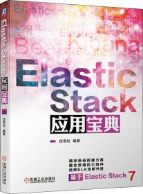 ElasticStack应用宝典