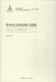 资本社会的结构与逻辑（再读马克思：文本研究与哲学创新系列；国家出版基金项目）