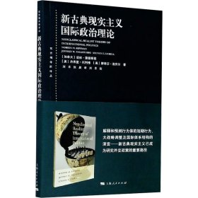 东方编译所译丛：新古典现实主义国际政治理论