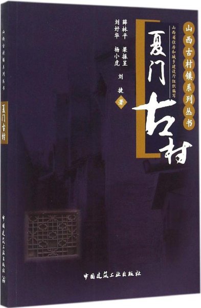 山西古村镇系列丛书：夏门古村