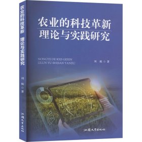 农业的科技革新 理论与实践研究 刘娟 著 新华文轩网络书店 正版图书