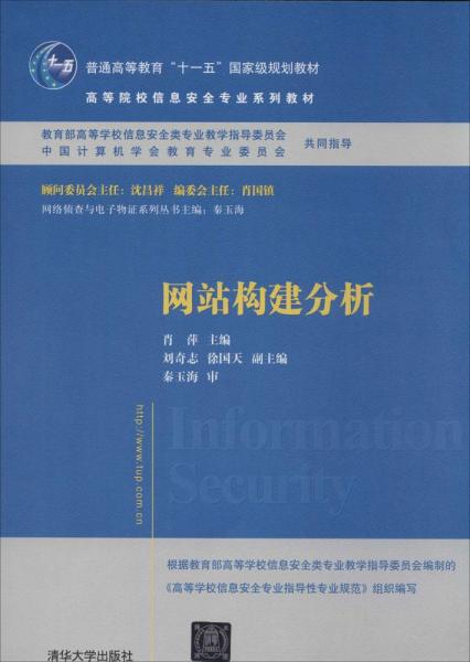 网站构建分析/普通高等教育“十一五”国家级规划教材·高等院校信息安全专业系列教材