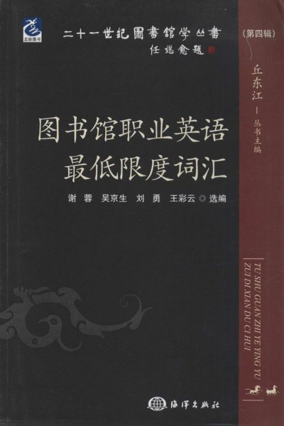 二十一世纪图书馆学丛书（第四辑）：图书馆职业英语最低限度词汇