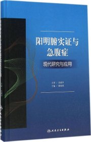 阳明腑实证与急腹症现代研究与应用