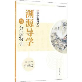 初中古诗文溯源导学与分层特训（九年级