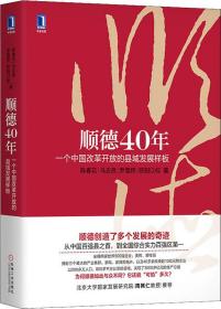 顺德40年：一个中国改革开放的县域发展样板