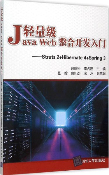 轻量级Java Web整合开发入门：Struts2+Hibernate4+Spring3