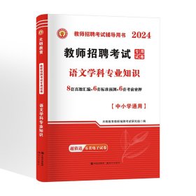 2021年教师招聘考试专用试卷中小学通用：语文学科专业知识