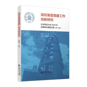 高校基层党建工作创新研究 程建平 著 新华文轩网络书店 正版图书