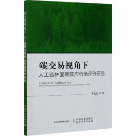 碳交易视角下人工造林固碳效应价值评价研究