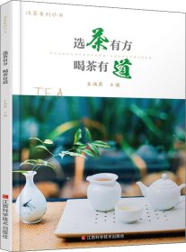 选茶有方 喝茶有道