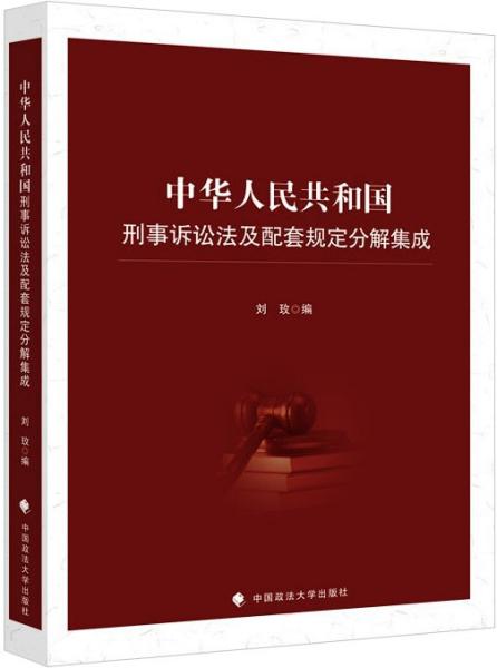 中华人民共和国刑事诉讼法及配套规定分解集成