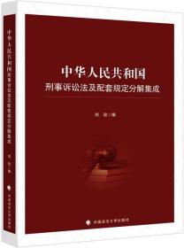 中华人民共和国刑事诉讼法及配套规定分解集成