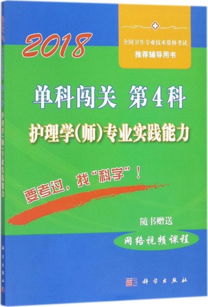 单科闯关  第4科 ——护理学（师）专业实践能力