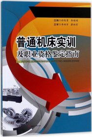 普通机床实训及职业资格鉴定指南