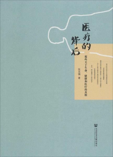 医疗的背后：那些关于生命、健康和医疗的真相