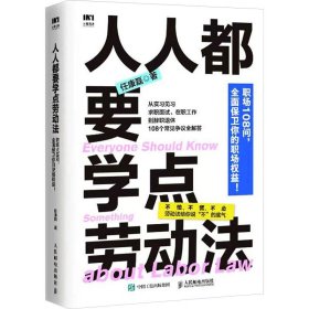 人人都要学点劳动法 任康磊 著 新华文轩网络书店 正版图书