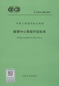 数据中心等级评定标准 无 著 新华文轩网络书店 正版图书