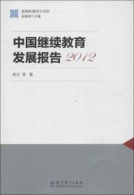 中國繼續(xù)教育發(fā)展報告 賴立,等 著新華文軒網(wǎng)絡書店 正版圖書