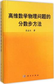 高维数学物理问题的分数步方法