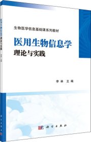 医用生物信息学理论与实践