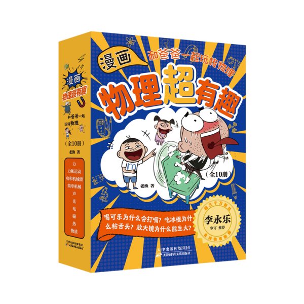 漫画物理超有趣：和爸爸一起玩转物理（全10册）