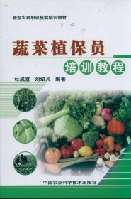 蔬菜植保员培训教程 杜成喜 刘绍凡  著作新华文轩网络书店 正版图书