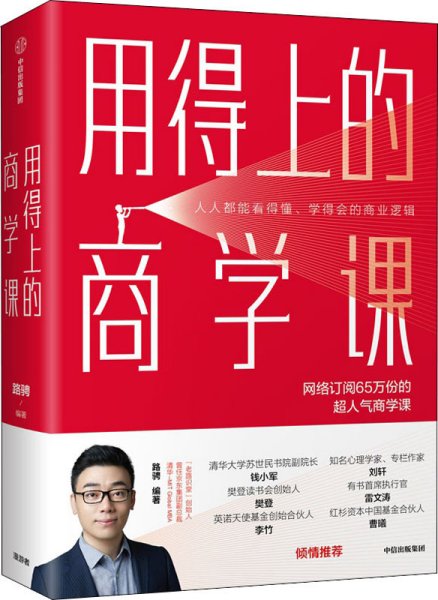 用得上的商学课：网络订阅65万份的超人气音频课