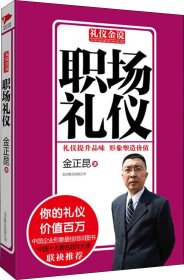 职场礼仪 金正昆 著 新华文轩网络书店 正版图书