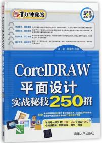 CorelDRAW平面设计实战秘技250招