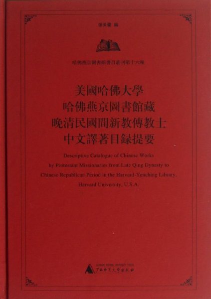 美国哈佛大学哈佛燕京图书馆藏晚清民国间新教传教士中文译著目录提要