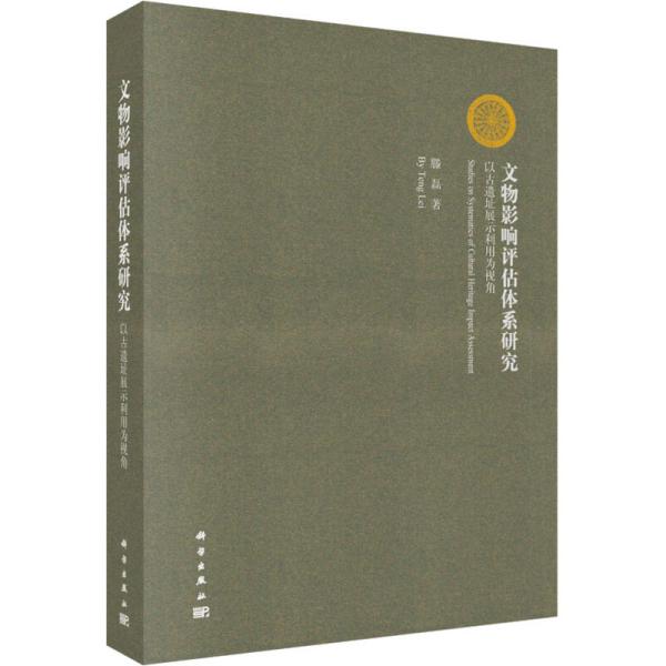 文物影响评估体系研究：以古遗址展示利用为视角