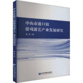 中山市港口镇游戏游艺产业发展研究 甄杰 著 新华文轩网络书店 正版图书