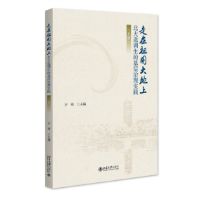 走在祖国大地上——北大选调生的基层治理实践（上册） 宁琦 主编 著 新华文轩网络书店 正版图书