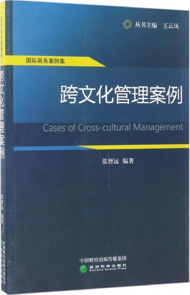 国际商务案例集：跨文化管理案例