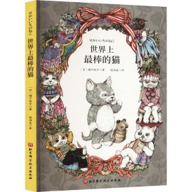 世界上最棒的猫 (日)樋口裕子 著 段洵美 译 新华文轩网络书店 正版图书
